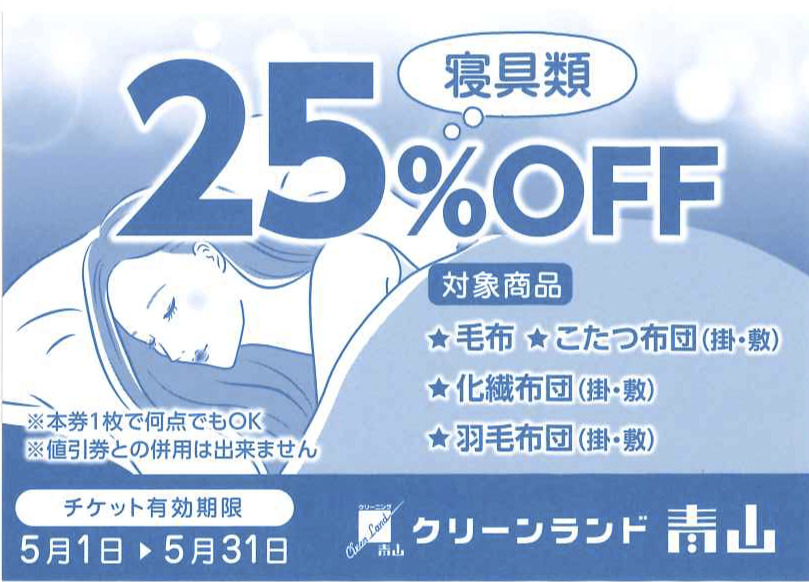 寝具類クリーニング割引券配布中 | クリーンランド青山