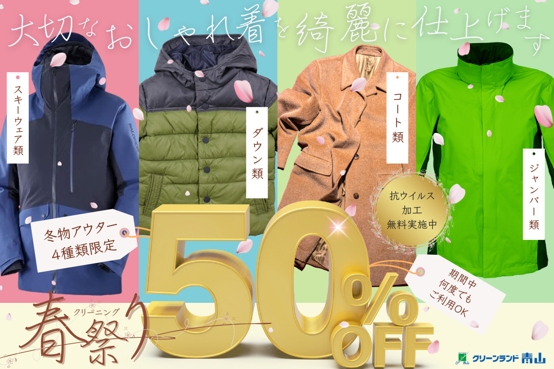 キャンペーン終了 早春セール | クリーンランド青山