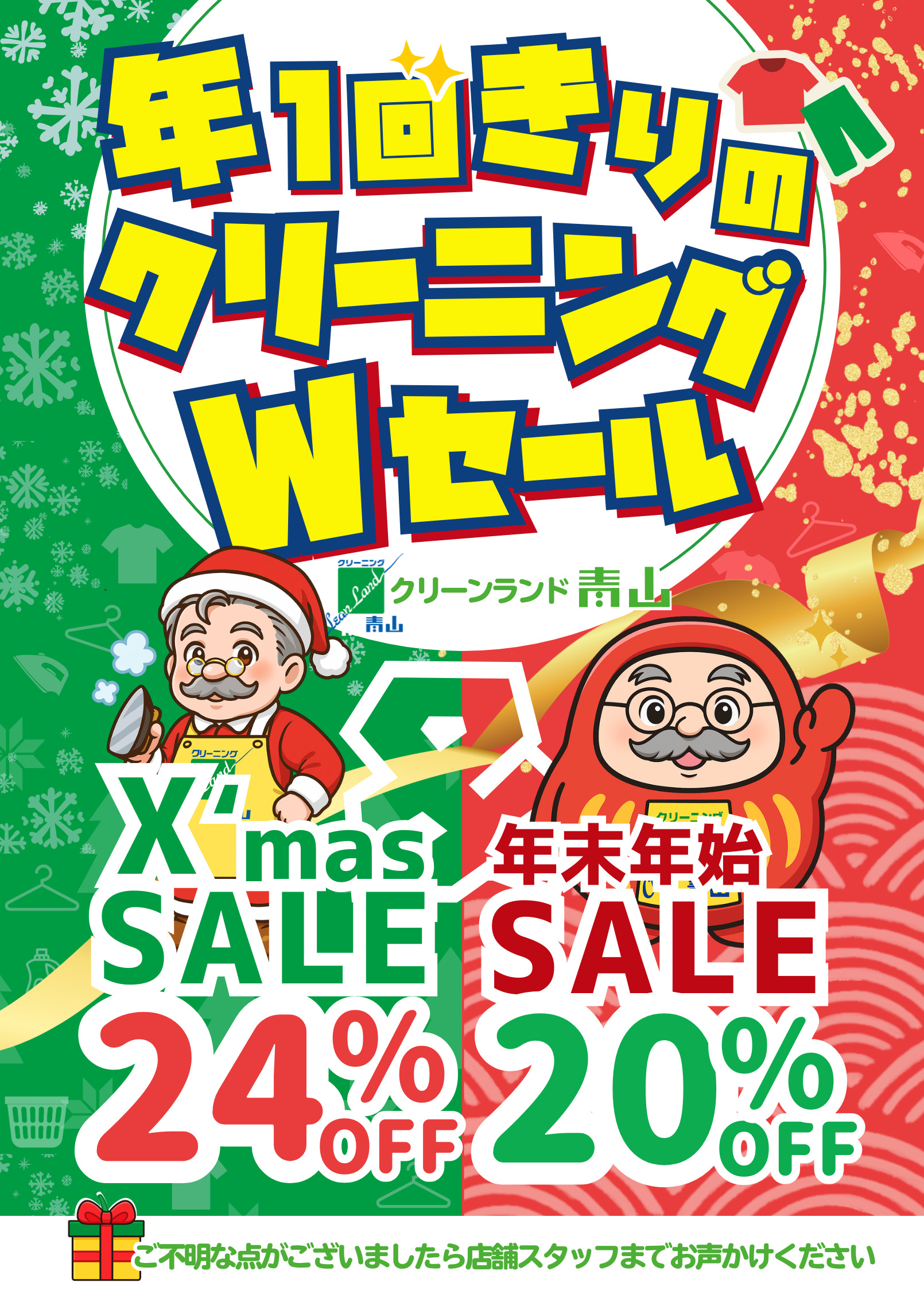 年1回きりのクリーニングWセール開催中！ | クリーンランド青山