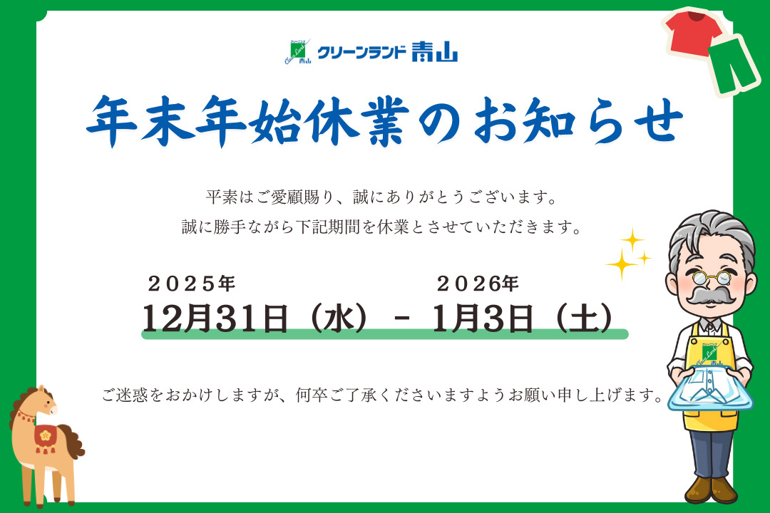 年末年始休業のお知らせ | クリーンランド青山